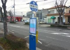 「北別府５丁目」バス停留所