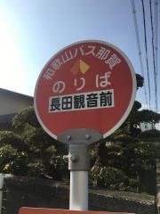「長田観音前」バス停留所