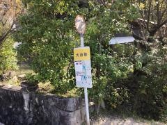 「大迫前」バス停留所
