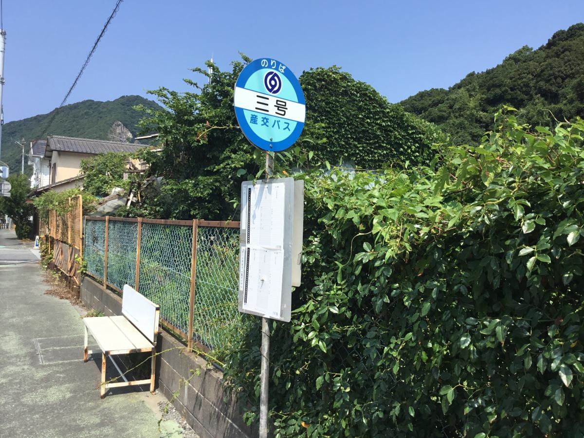 「三号」バス停留所
