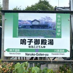鳴子御殿湯駅