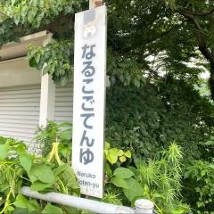 鳴子御殿湯駅