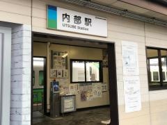 内部駅