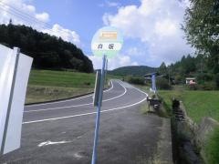 「白坂」バス停留所