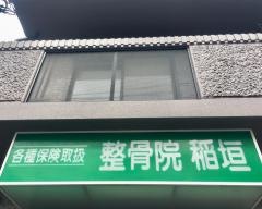 整骨院稲垣