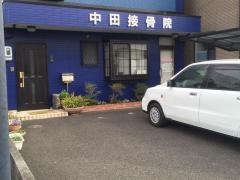 中田接骨院