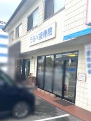 卜部接骨院