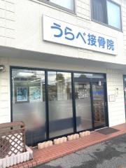 卜部接骨院