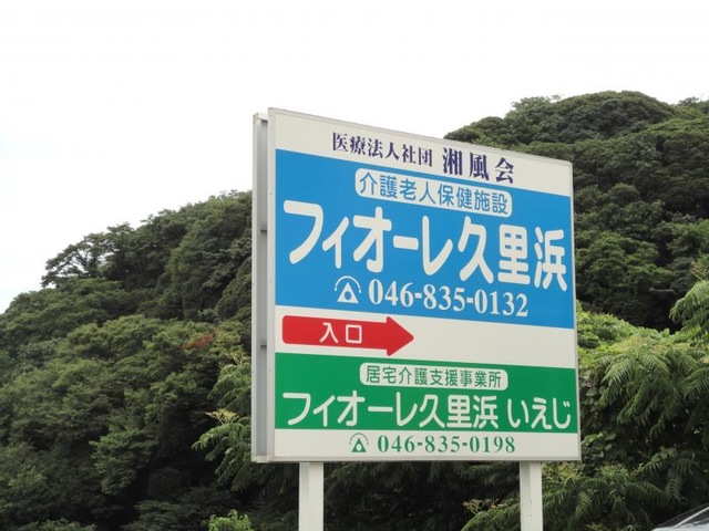フィオーレ久里浜 看板