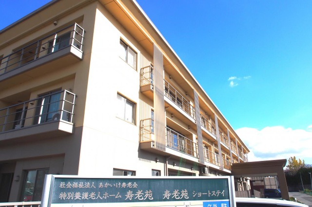 寿老苑 施設外観