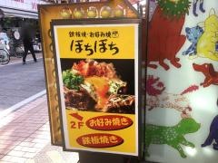 ぼちぼち　元住吉駅前店