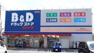 Ｂ＆Ｄドラッグストア滝の水店