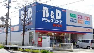 Ｂ＆Ｄドラッグストア滝の水店