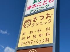 むつおクリニック