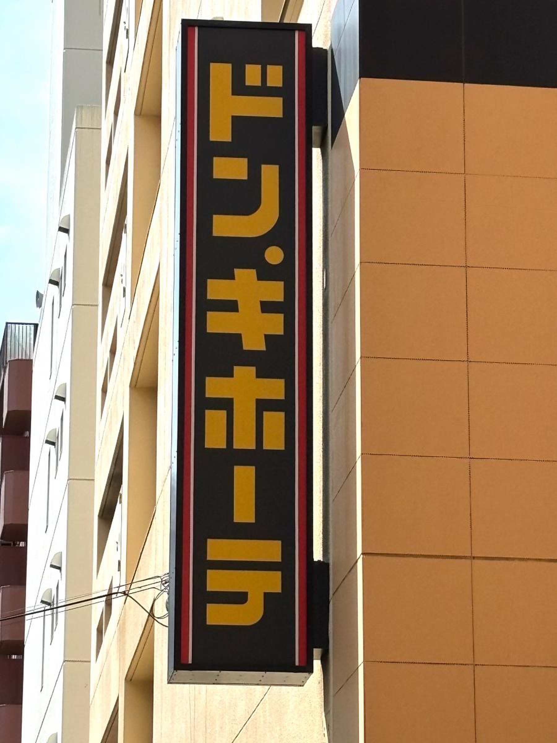 ドン キホーテ 吉祥寺 駅前 店