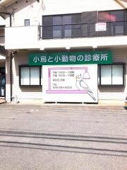 小鳥と小動物の診療所