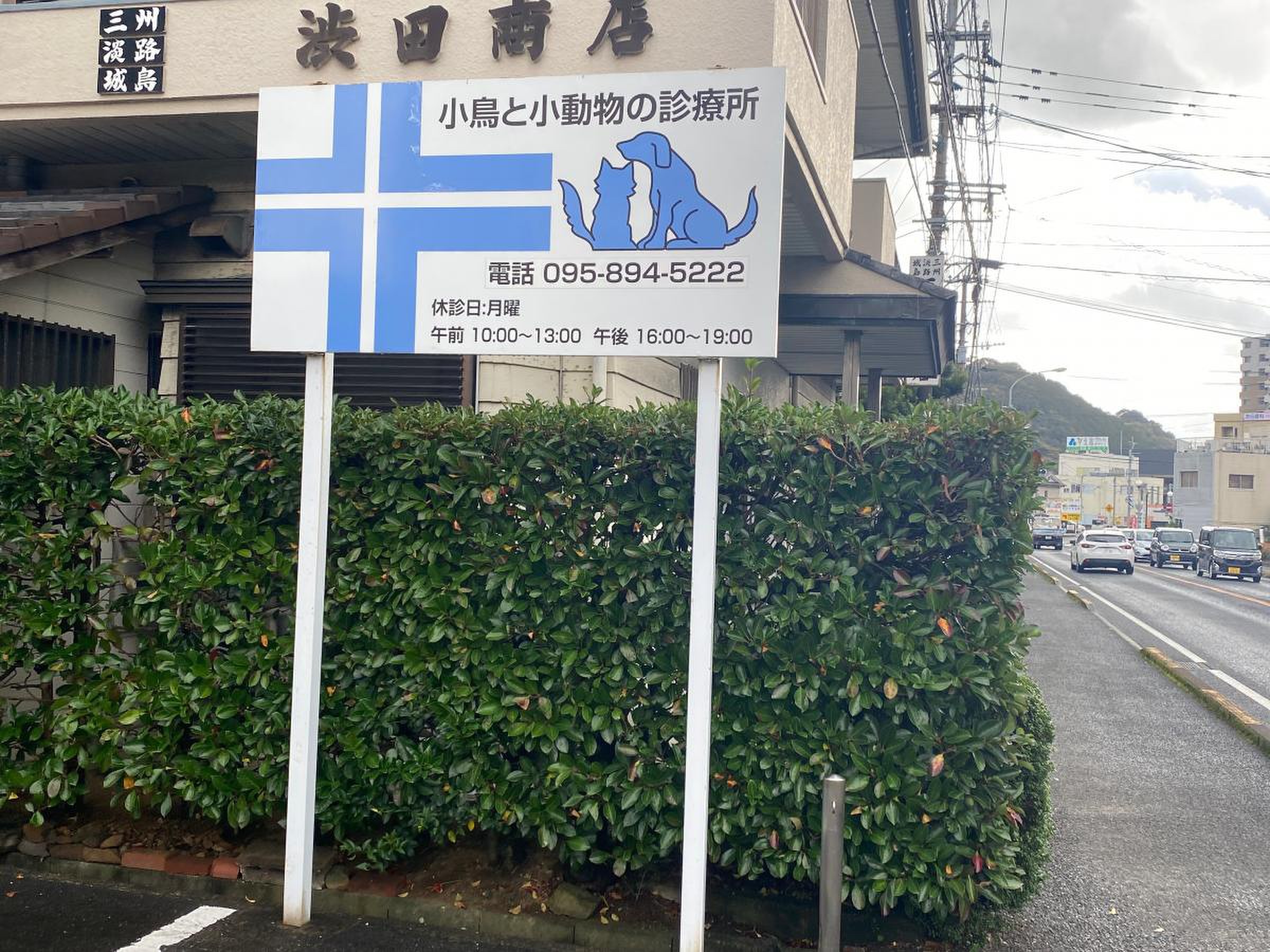 小鳥 と 小動物 の 病院