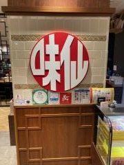 味仙　ＪＲ名古屋駅店