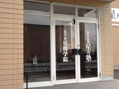個別指導星乃塾　巽が丘校