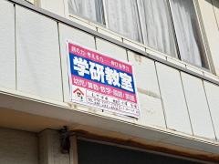 学研　むや中央教室