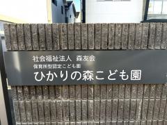 ひかりの森保育園