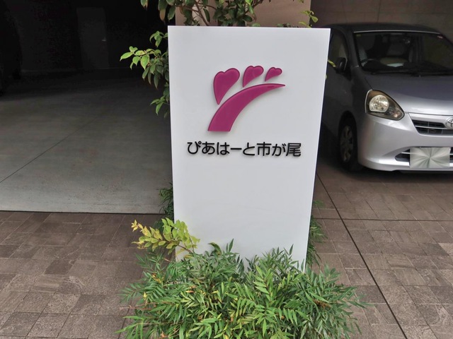 ぴあはーと市が尾