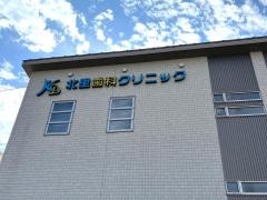北里歯科クリニック