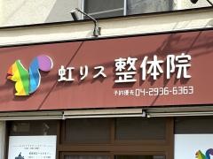 虹リス整体院