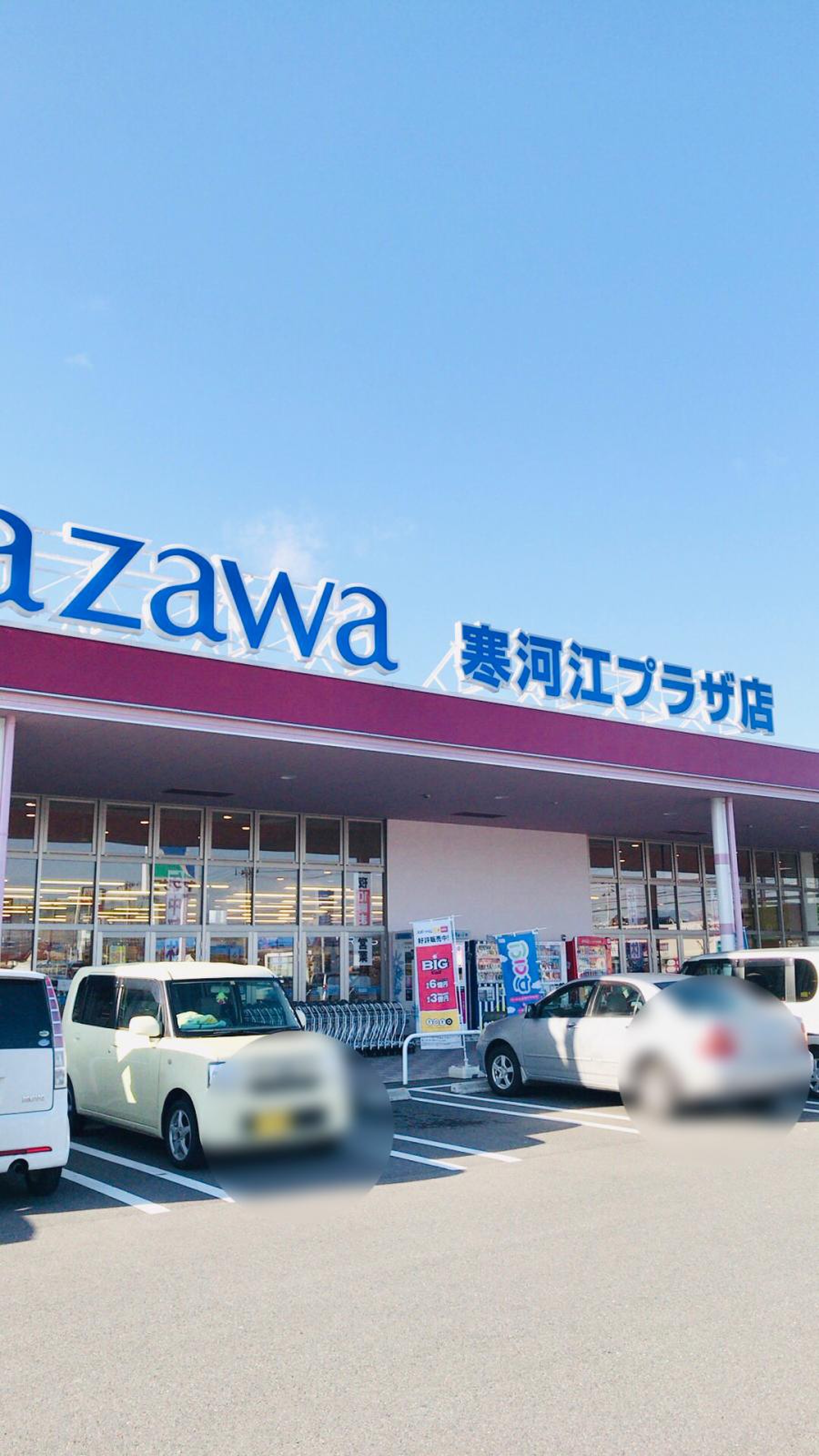 ヤマザワ 寒河江 プラザ 店