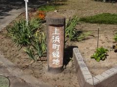 上浜町緑地