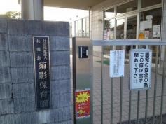 須影保育園