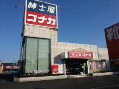 紳士服コナカ旭店