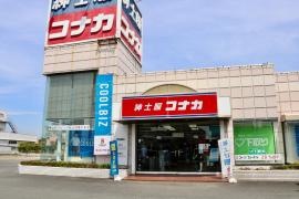 紳士服コナカ旭店