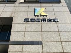 興産信用金庫人形町支店