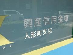 興産信用金庫人形町支店