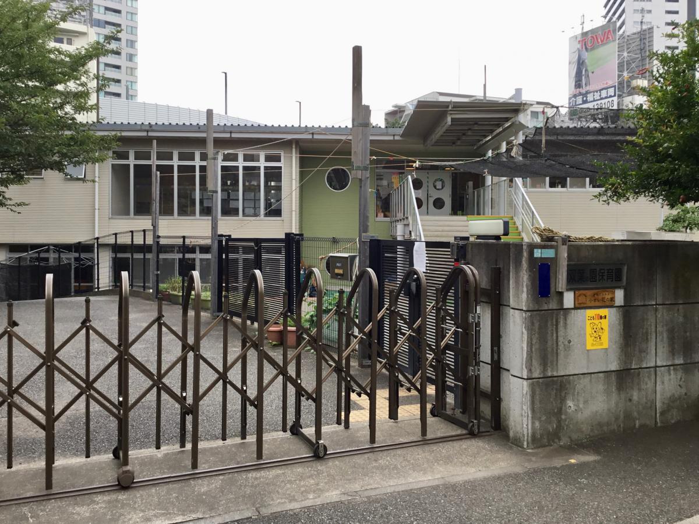 双葉 の 園 保育園