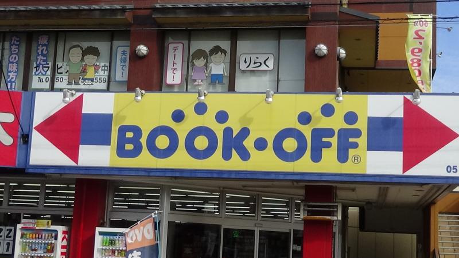 bookoff 江戸川 東 小岩 店