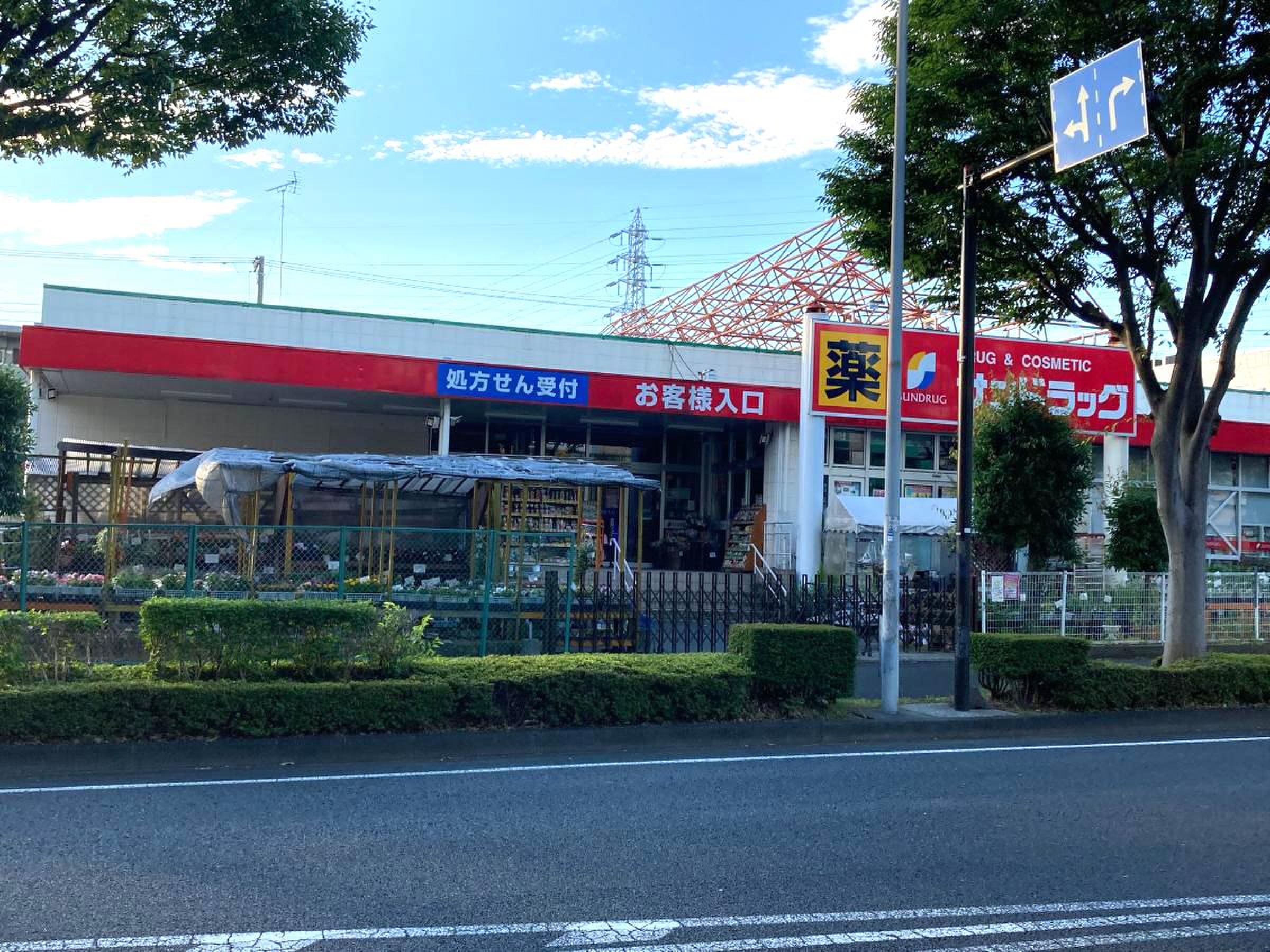 サン ドラッグ 山手 台 店