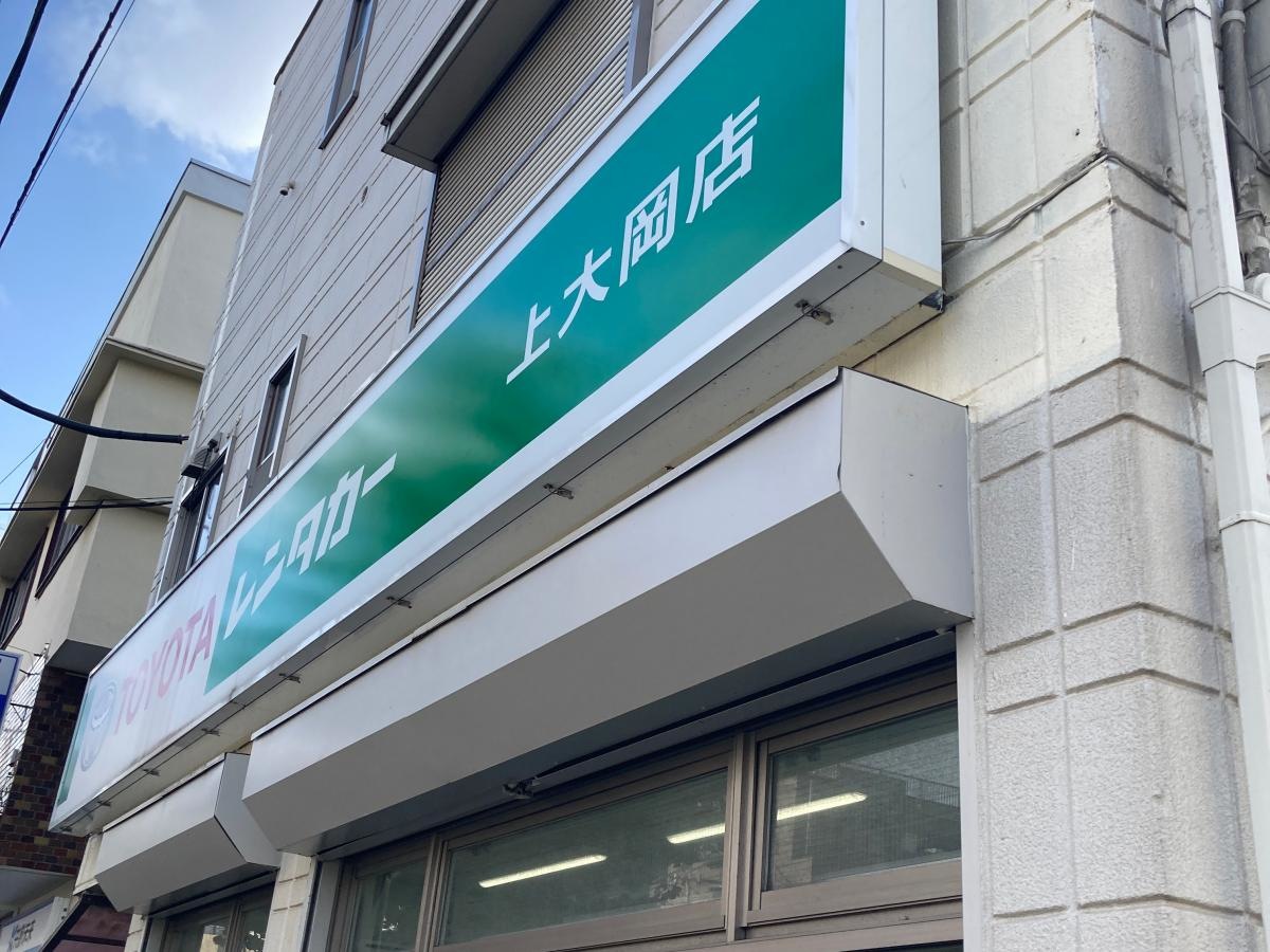 トヨタレンタリース神奈川上大岡店