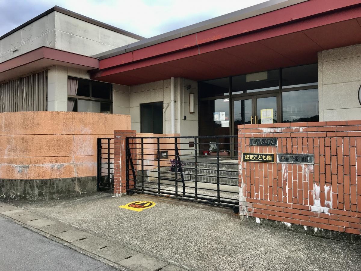 関ケ原町立西保育園