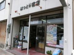 服部書店