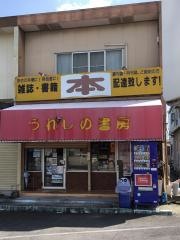 うれしの書房