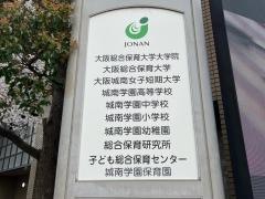 城南学園高等学校