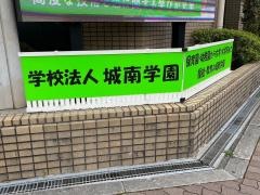 城南学園高等学校