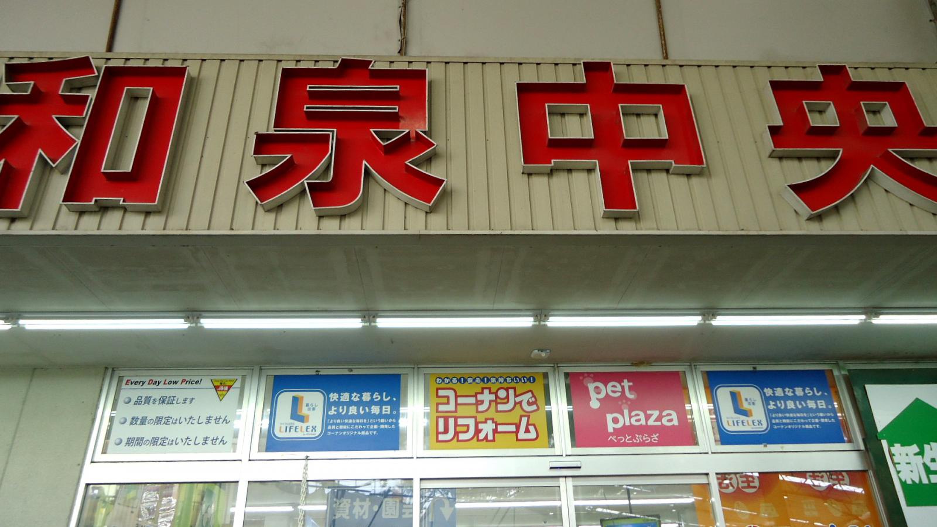 コーナン 和泉 中央 店
