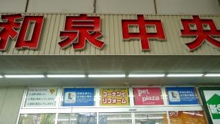 ホームセンターコーナン　和泉中央店