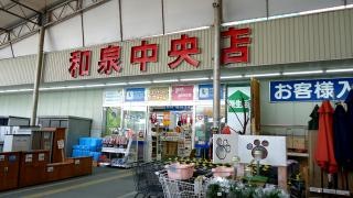 ホームセンターコーナン　和泉中央店
