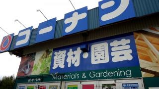 ホームセンターコーナン　和泉中央店