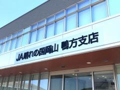 ＪＡ晴れの国岡山　鴨方支店