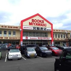 宮脇書店　南本店